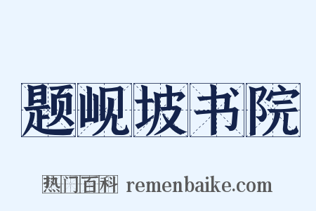 题岘坡书院是什么意思的图片